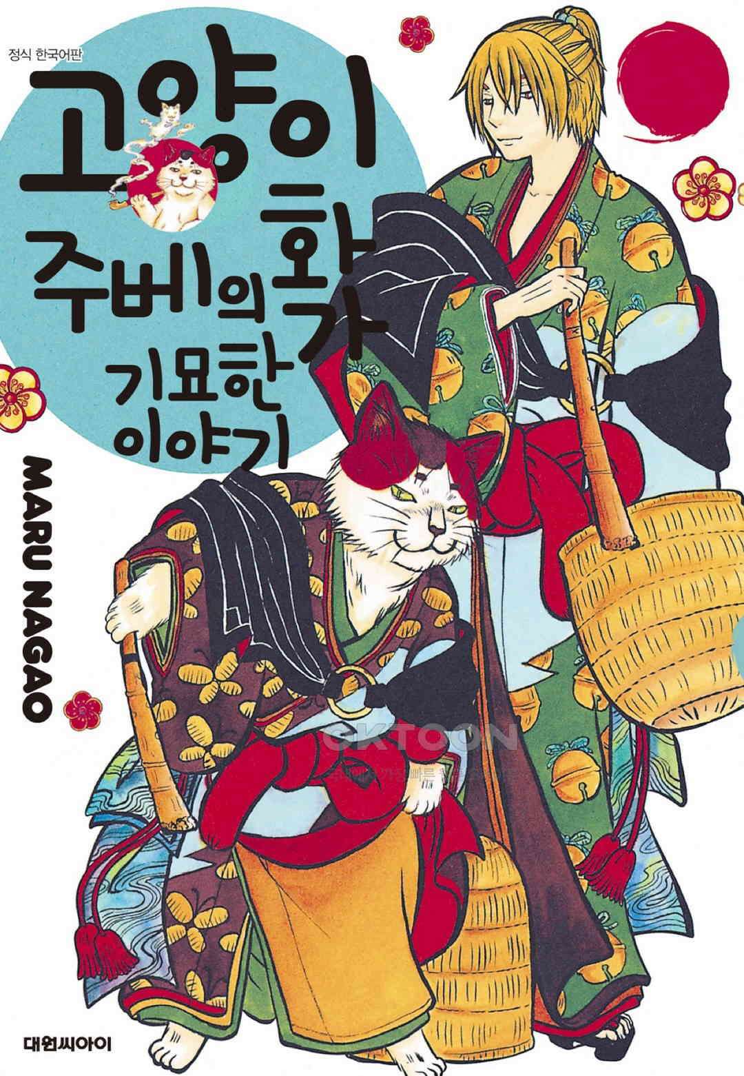 고양이화가 주베의 기묘한 이야기 168화 1