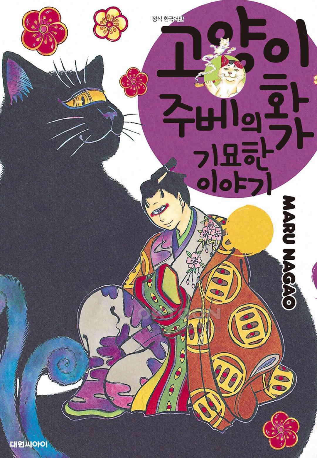 고양이화가 주베의 기묘한 이야기 184화 1