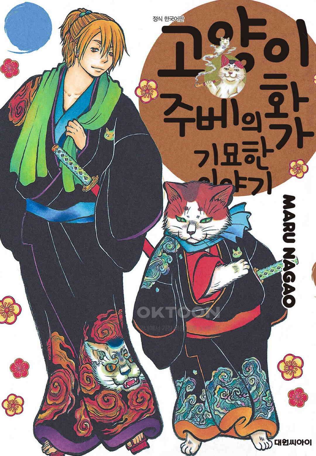 고양이화가 주베의 기묘한 이야기 189화 1
