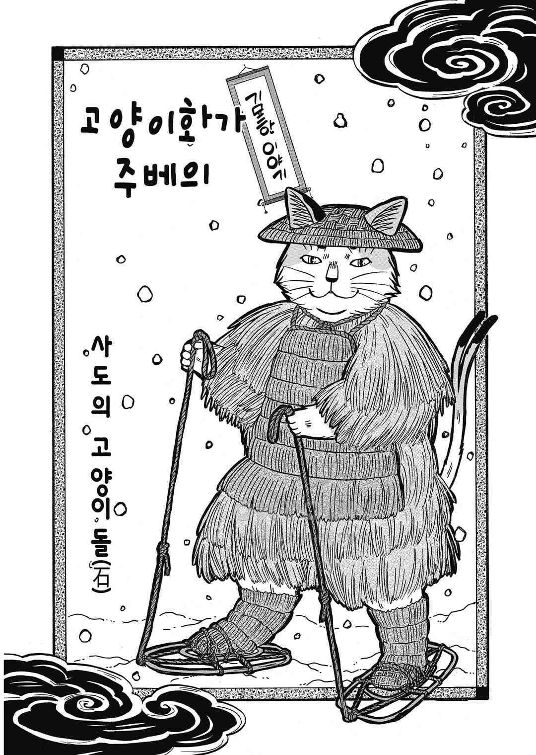 고양이화가 주베의 기묘한 이야기 194화 3