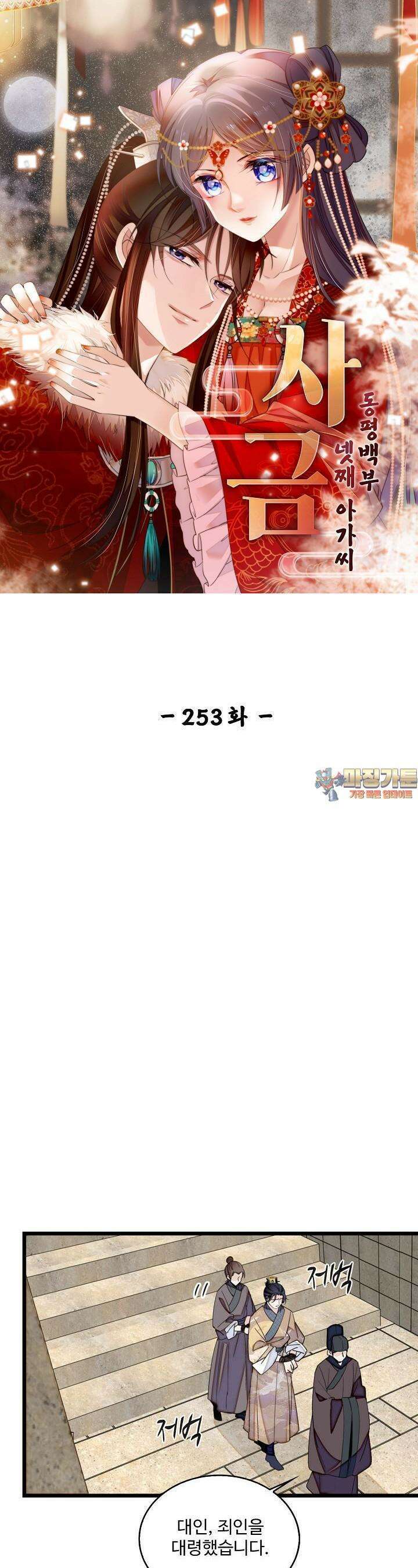 사금: 동평백부 넷째 아가씨 253화 1