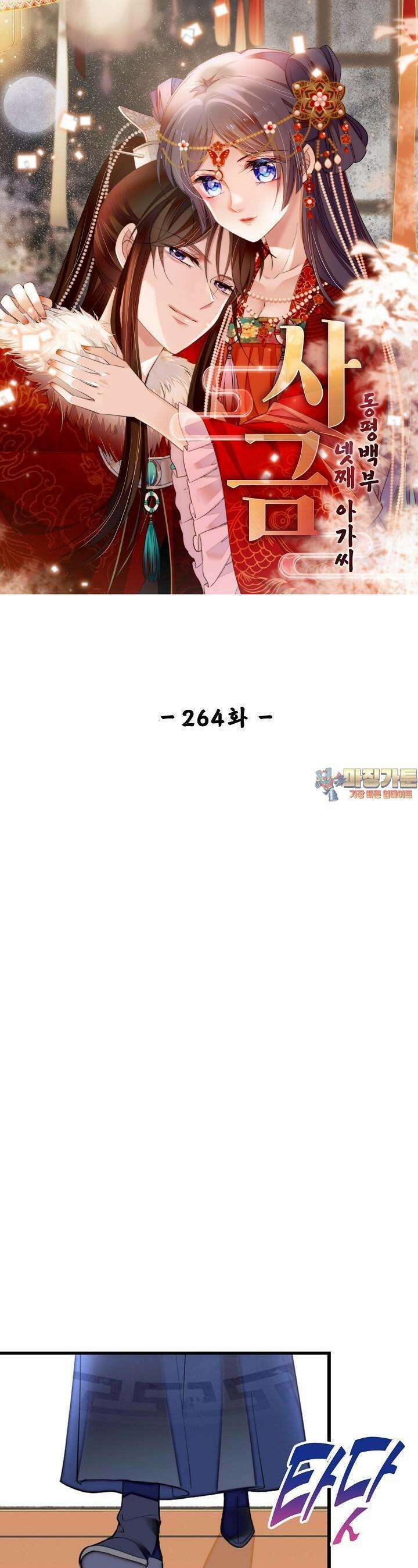 사금: 동평백부 넷째 아가씨 264화 1