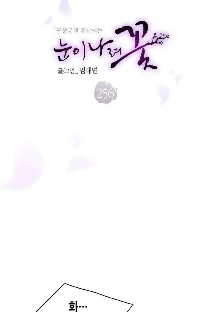 256. 눈이 나려 꽃 128화 (2) 4