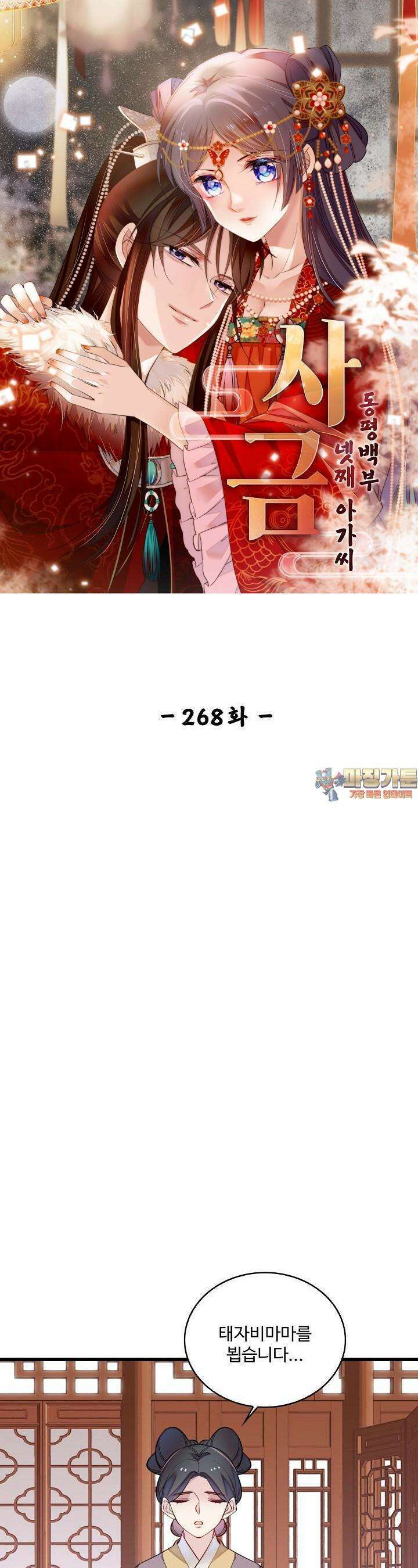 사금: 동평백부 넷째 아가씨 268화 1