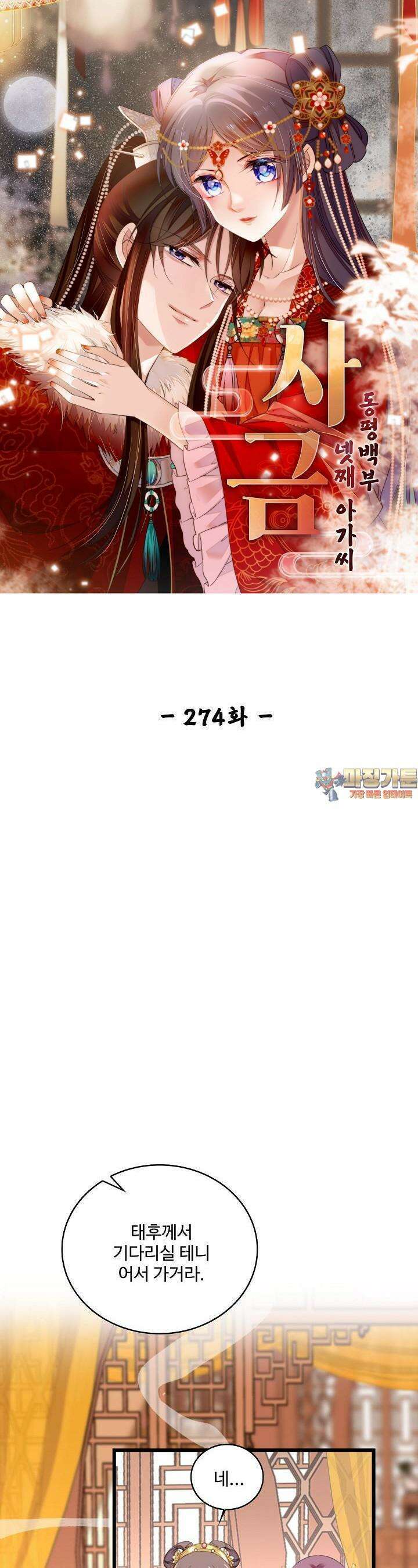 사금: 동평백부 넷째 아가씨 274화 1