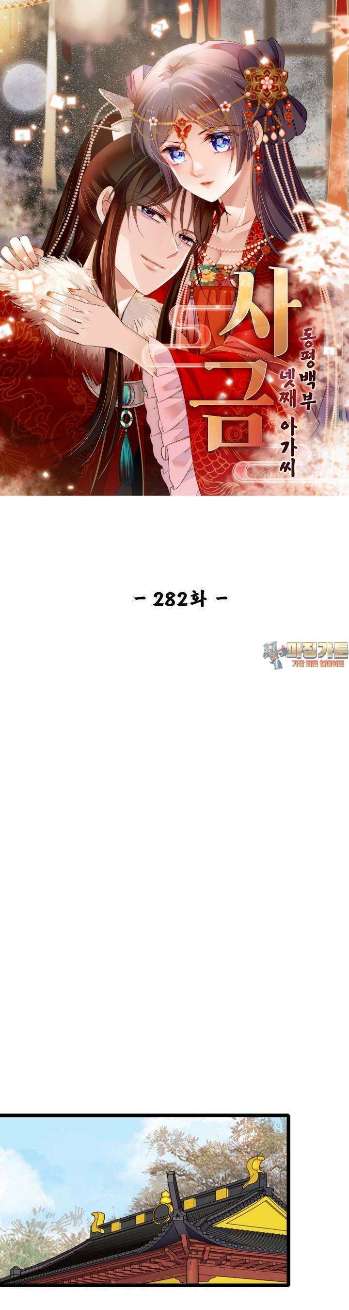 사금: 동평백부 넷째 아가씨 282화 1