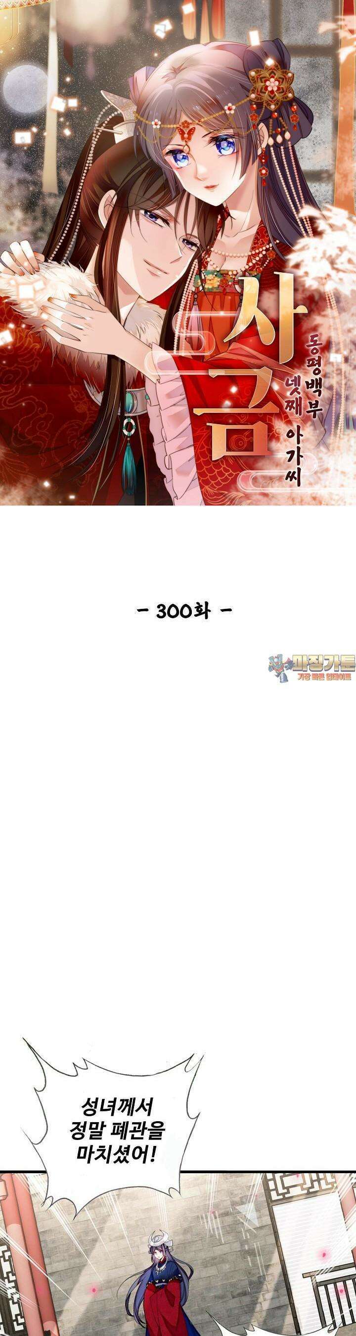 사금: 동평백부 넷째 아가씨 300화 1