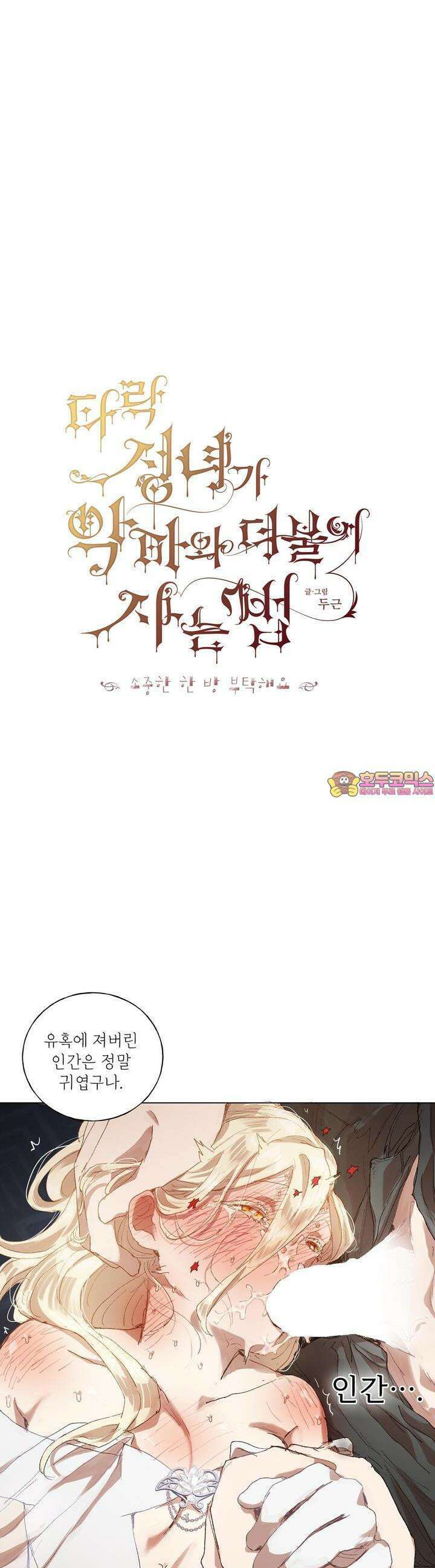 타락 성녀가 악마와 더불어 사는 법 ~소중한 한 방 부탁해요 17화 1
