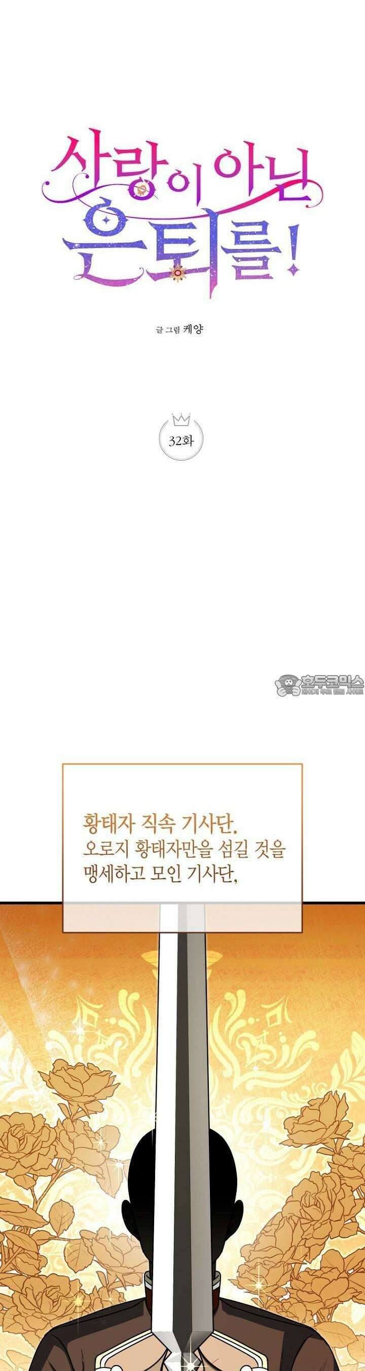 사랑이 아닌 은퇴를 32화 10