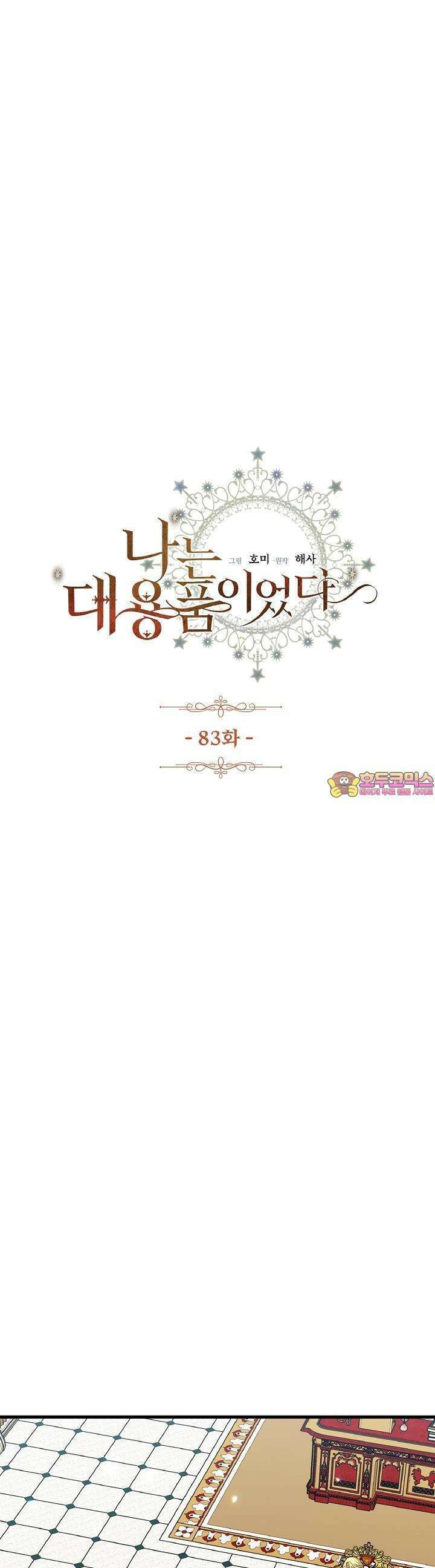 나는 대용품이었다 83화 1
