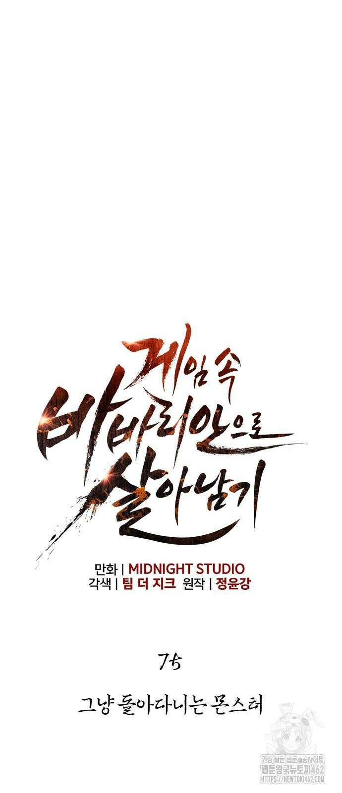게임 속 바바리안으로 살아남기 75화, 그냥 돌아다니는 몬스터 11