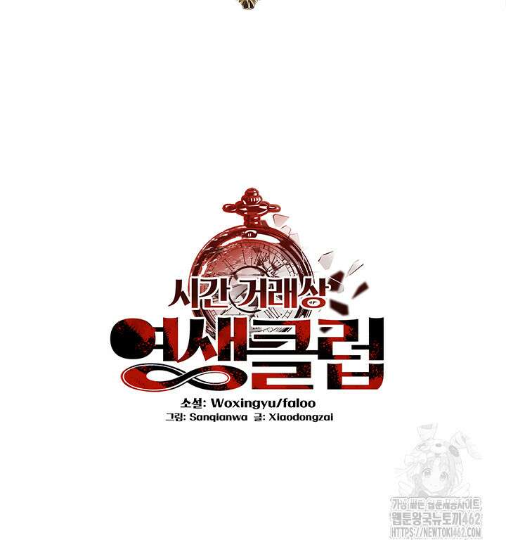 시간 거래상: 영생클럽 226화 2