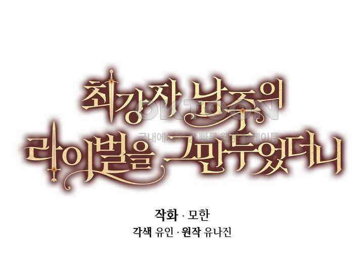 최강자 남주의 라이벌을 그만두었더니 40화 35