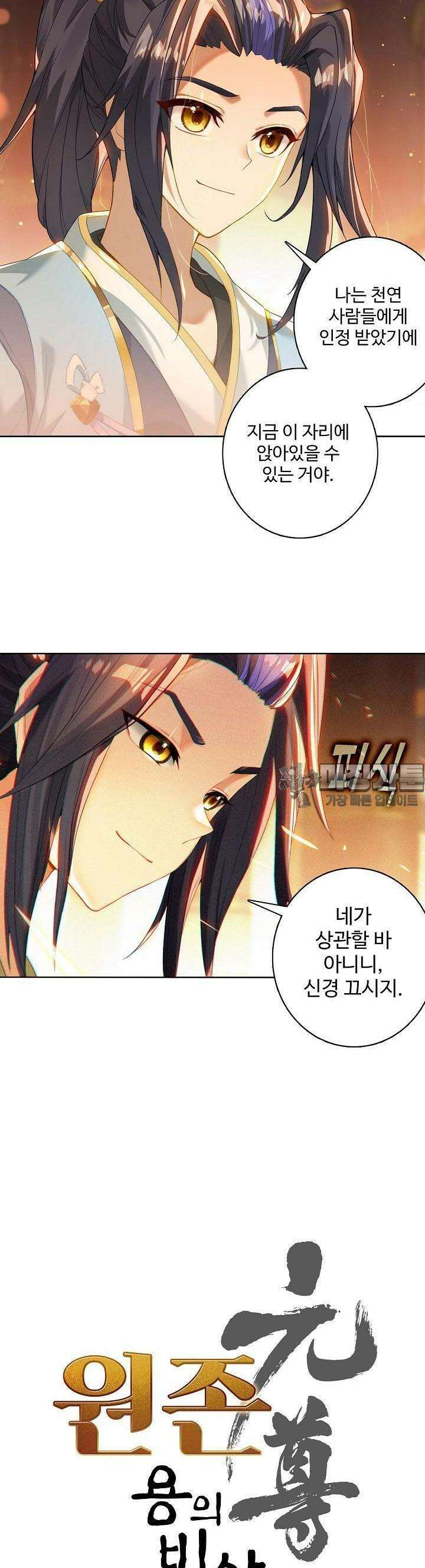 원존: 용의 비상 484화 2