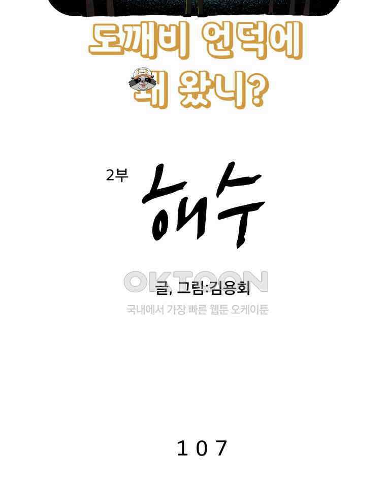 도깨비언덕에 왜 왔니? 2부 해수 107 4