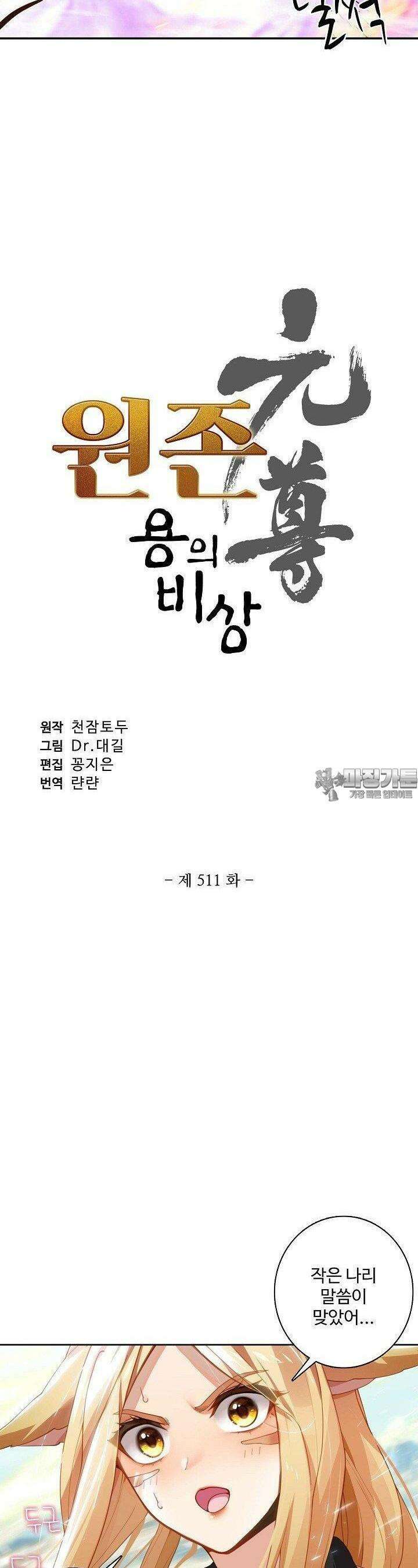 원존: 용의 비상 511화 2