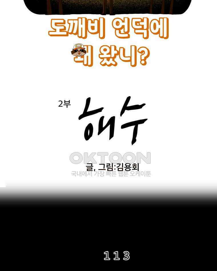 도깨비언덕에 왜 왔니? 2부 해수 113 8