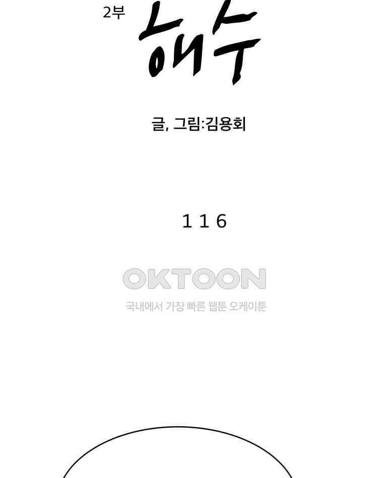도깨비언덕에 왜 왔니? 2부 해수 116 4