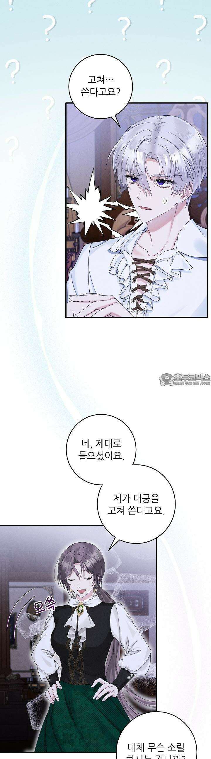 조신하게 가르쳤더니 왜 집착하세요 4화 3