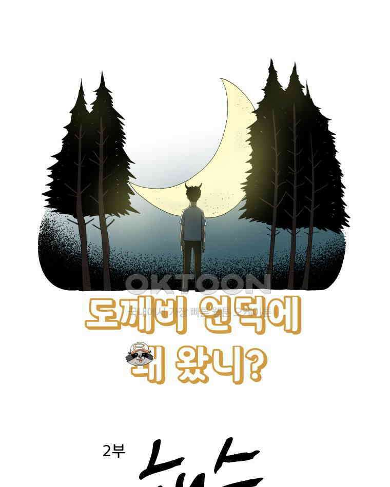 도깨비언덕에 왜 왔니? 2부 해수 128 9