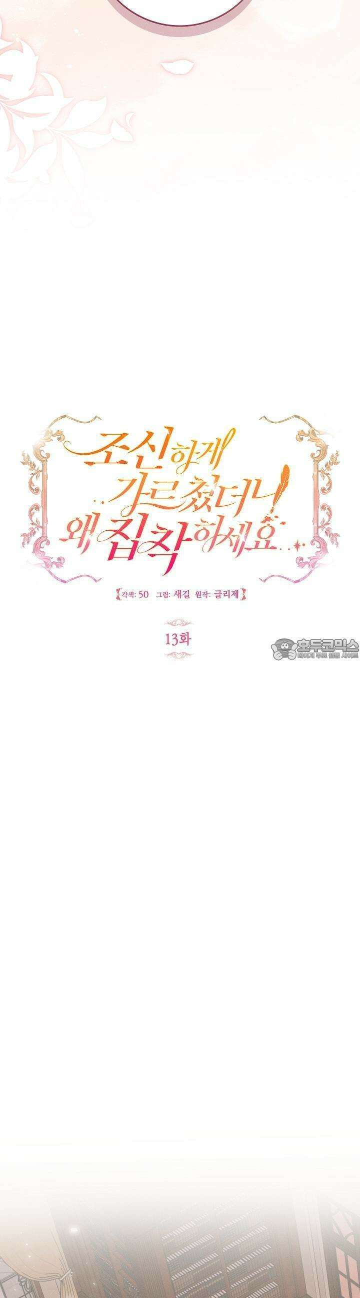 조신하게 가르쳤더니 왜 집착하세요 13화 6