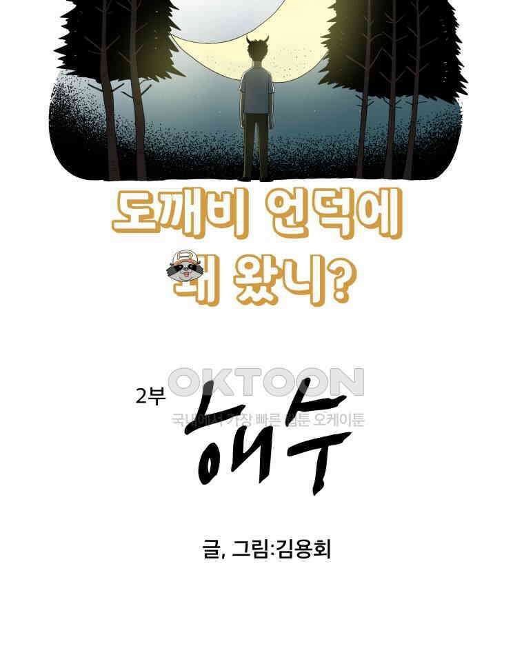 도깨비언덕에 왜 왔니? 2부 해수 134 5