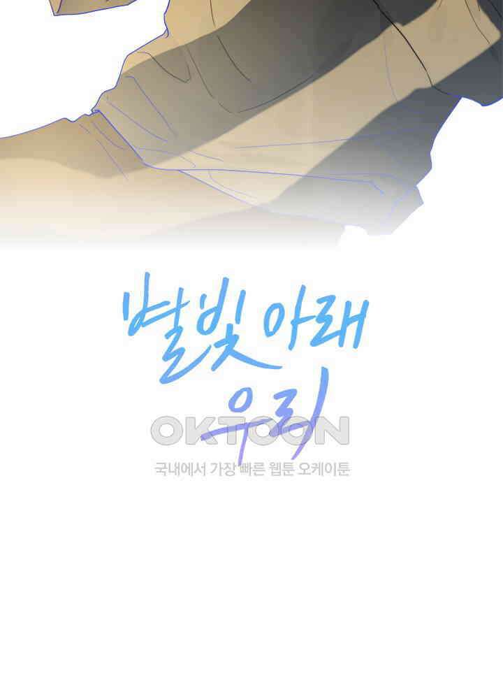별빛 아래 우리 38화 2