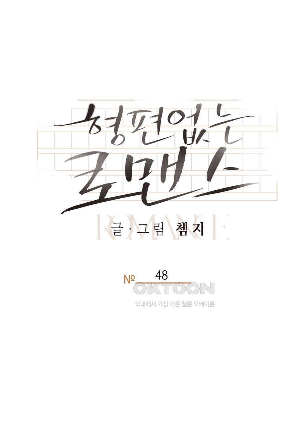 형편없는 로맨스 48화 12