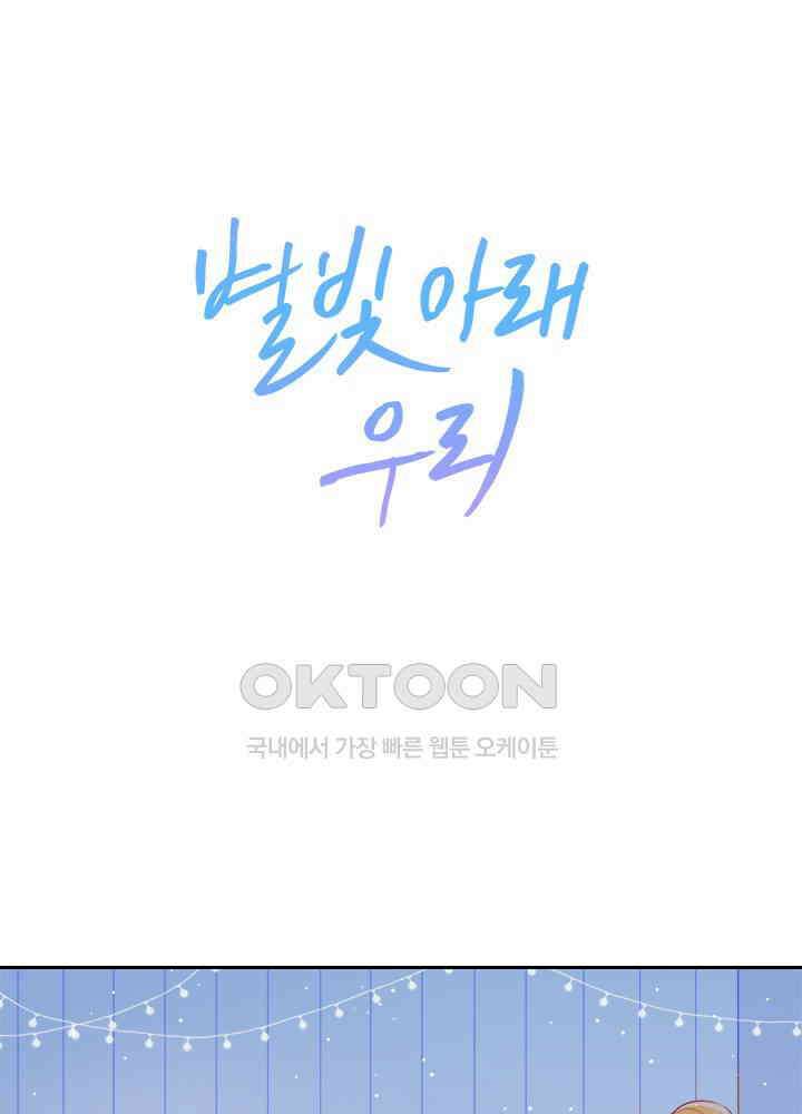 별빛 아래 우리 52화 2