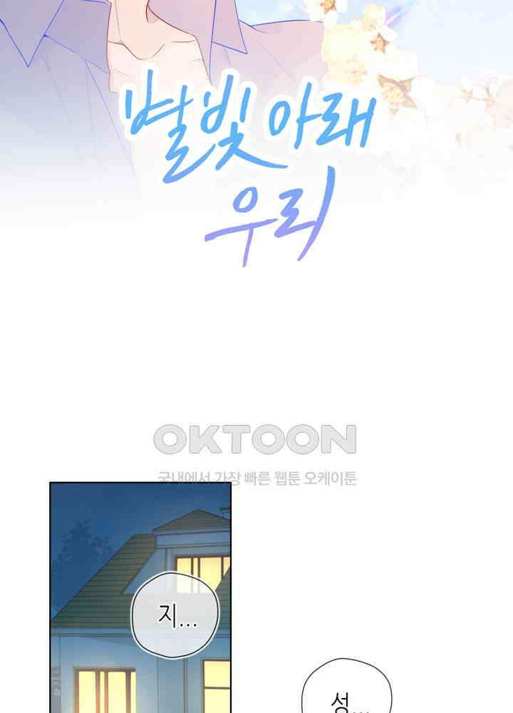 별빛 아래 우리 69화 4