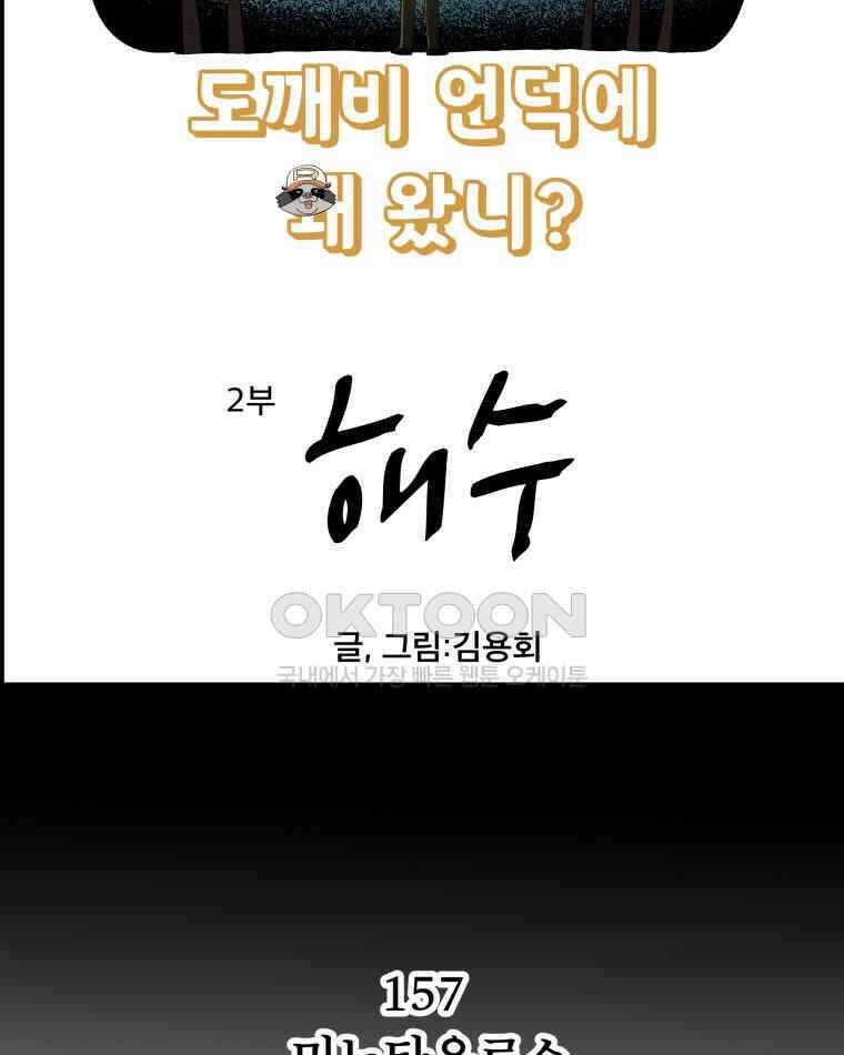 도깨비언덕에 왜 왔니? 2부 해수 157 11