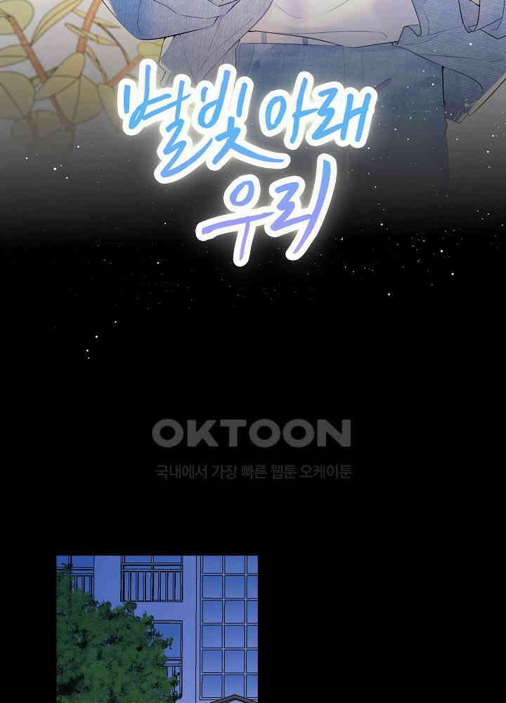 별빛 아래 우리 99화 2
