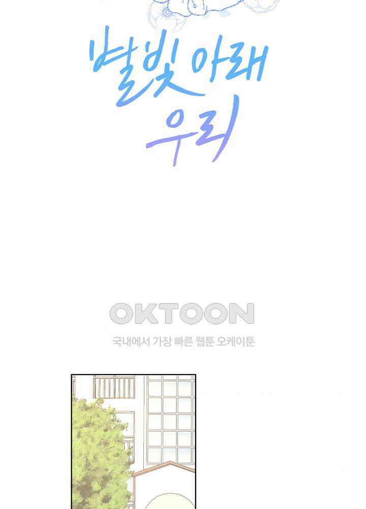 별빛 아래 우리 104화 2
