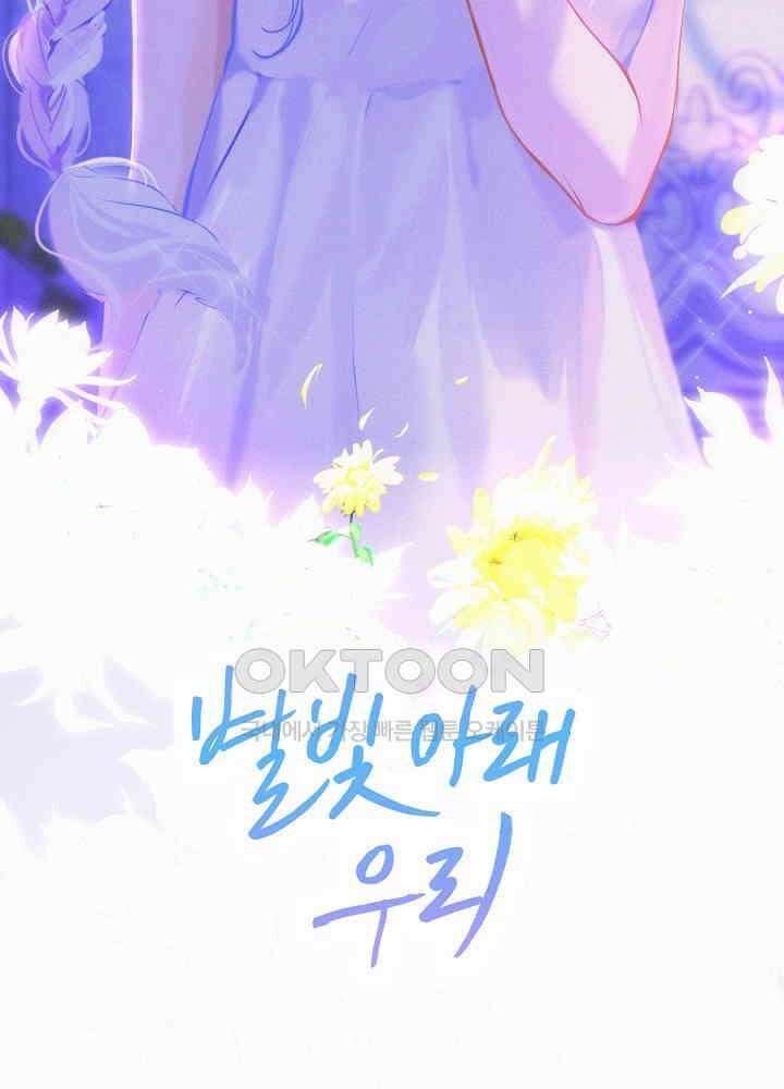 별빛 아래 우리 129화 2