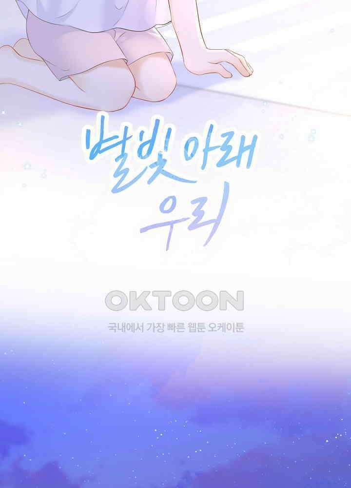 별빛 아래 우리 135화 2
