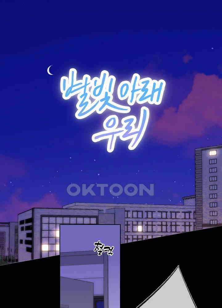 별빛 아래 우리 142화 1