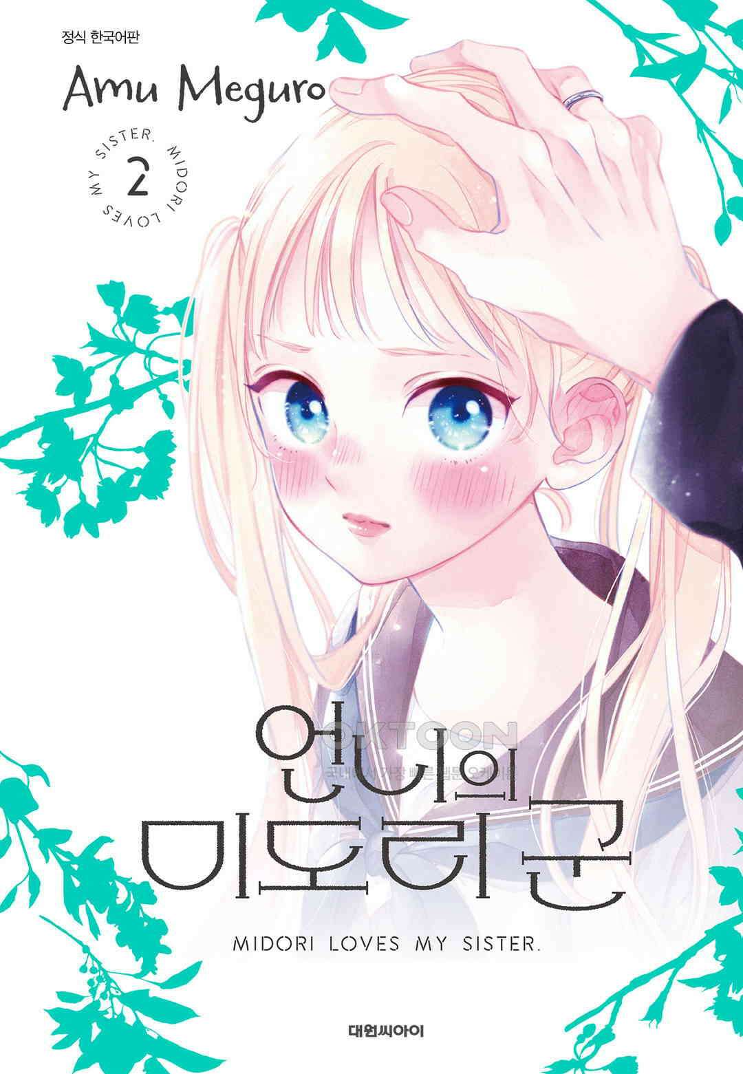 언니의 미도리군 12화 1