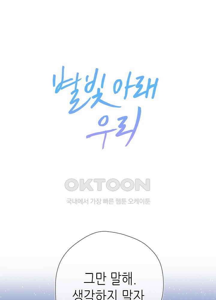 별빛 아래 우리 165화 1