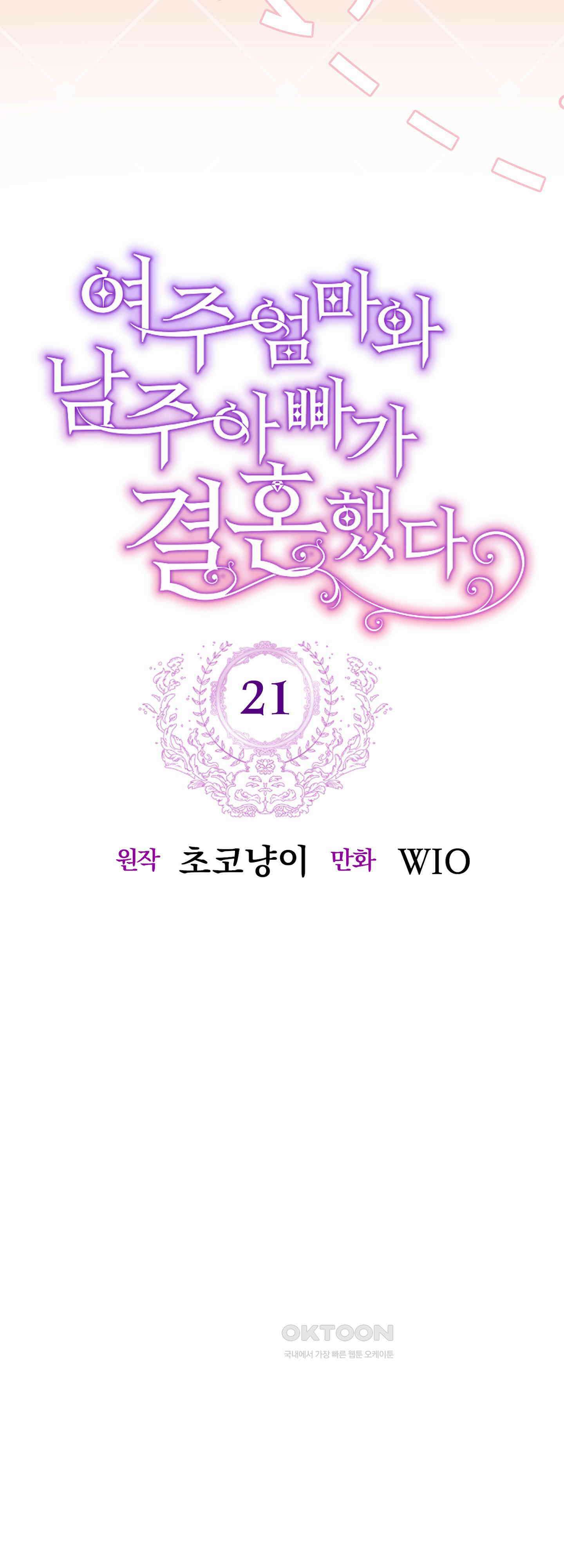 여주 엄마와 남주 아빠가 결혼했다 21화 9