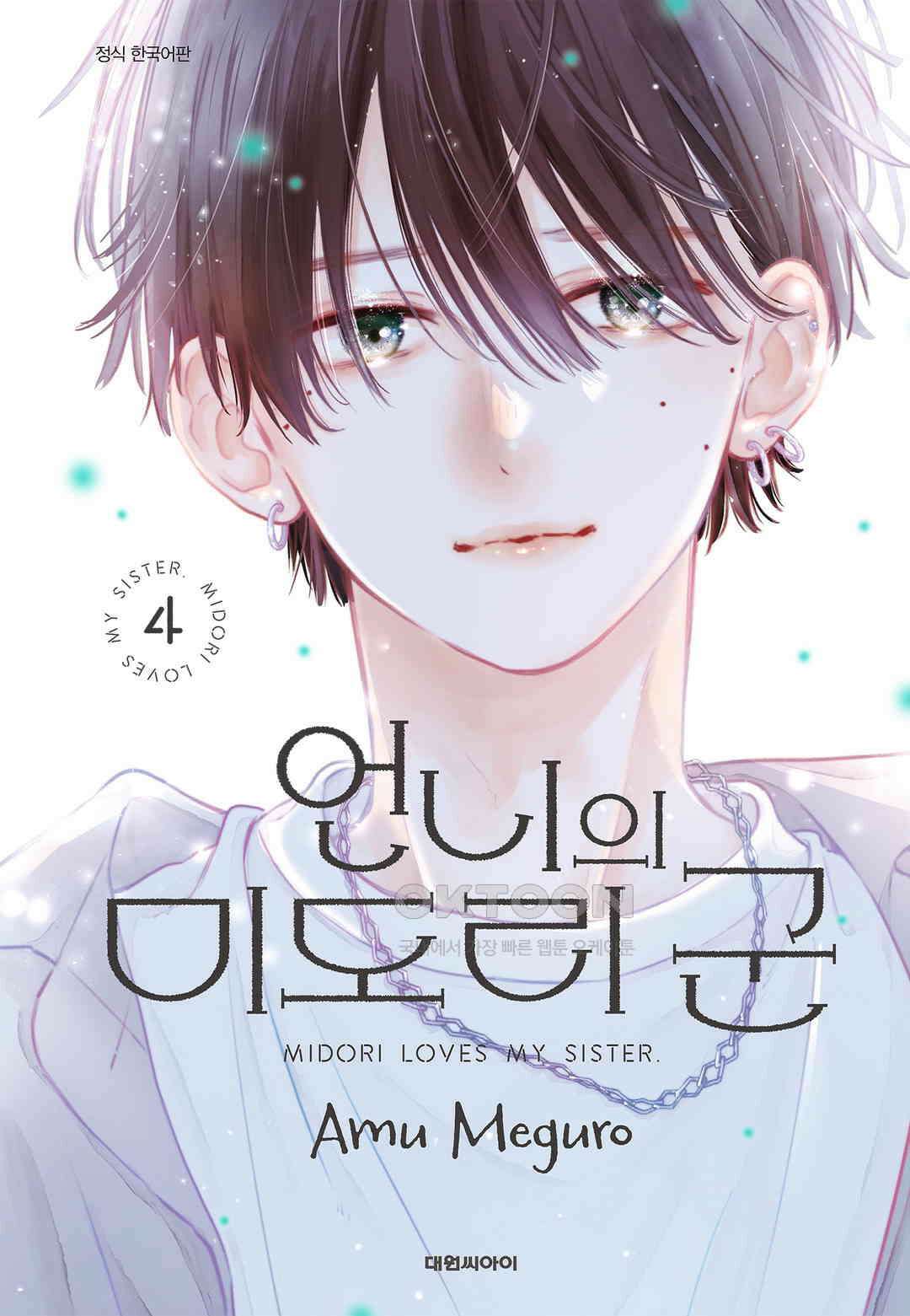 언니의 미도리군 26화 1