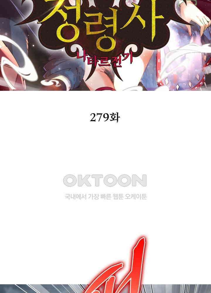 정령사: 나타르 전기 시즌2 - 279화 2