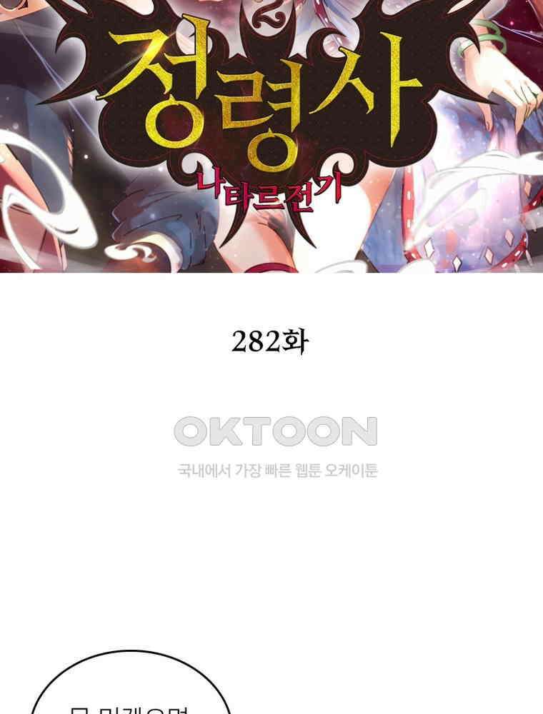 정령사: 나타르 전기 시즌2 - 282화 2