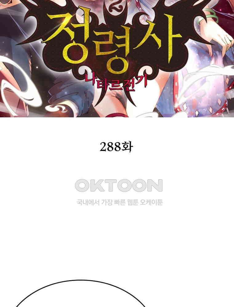 정령사: 나타르 전기 시즌2 - 288화 2