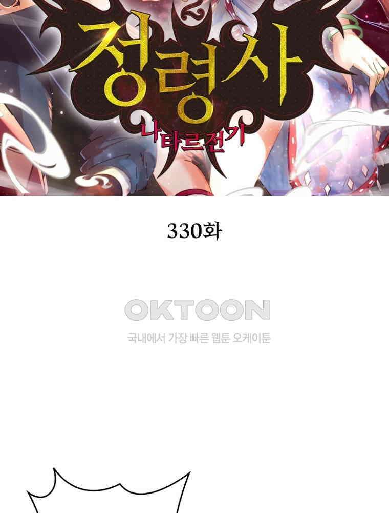 정령사: 나타르 전기 시즌2 330화 2