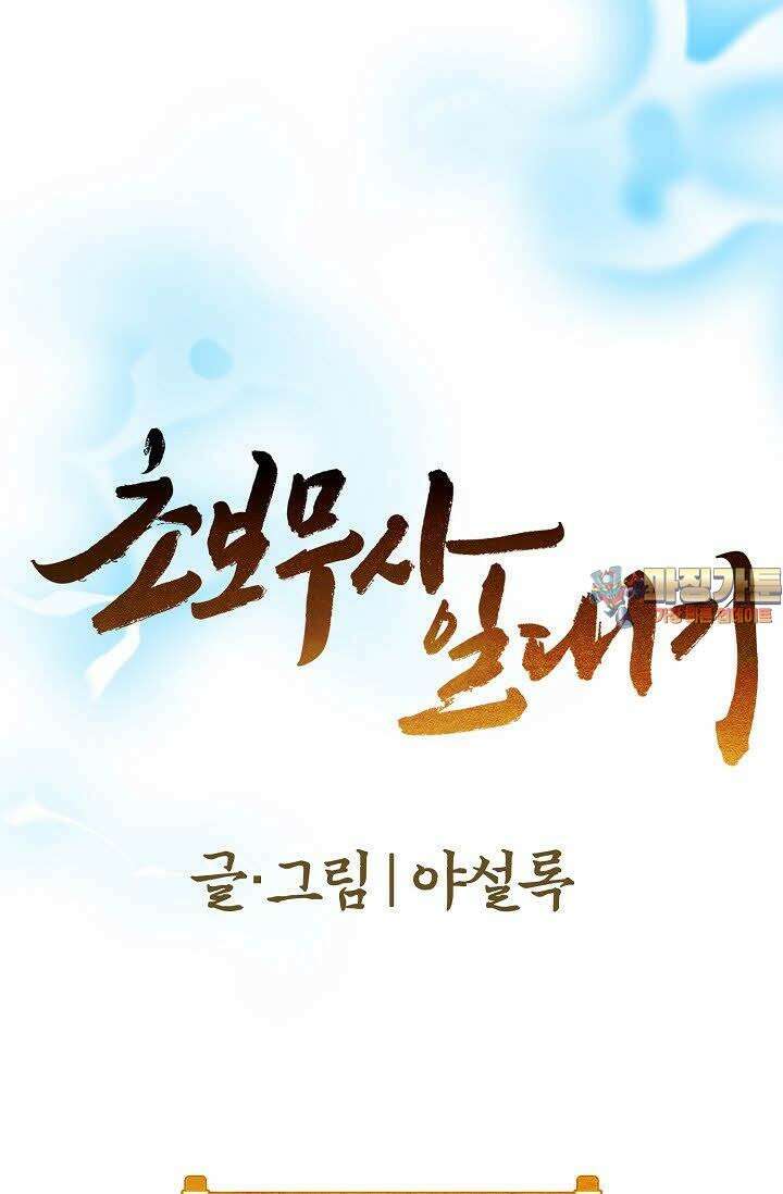 초보무사 일대기 12화 1