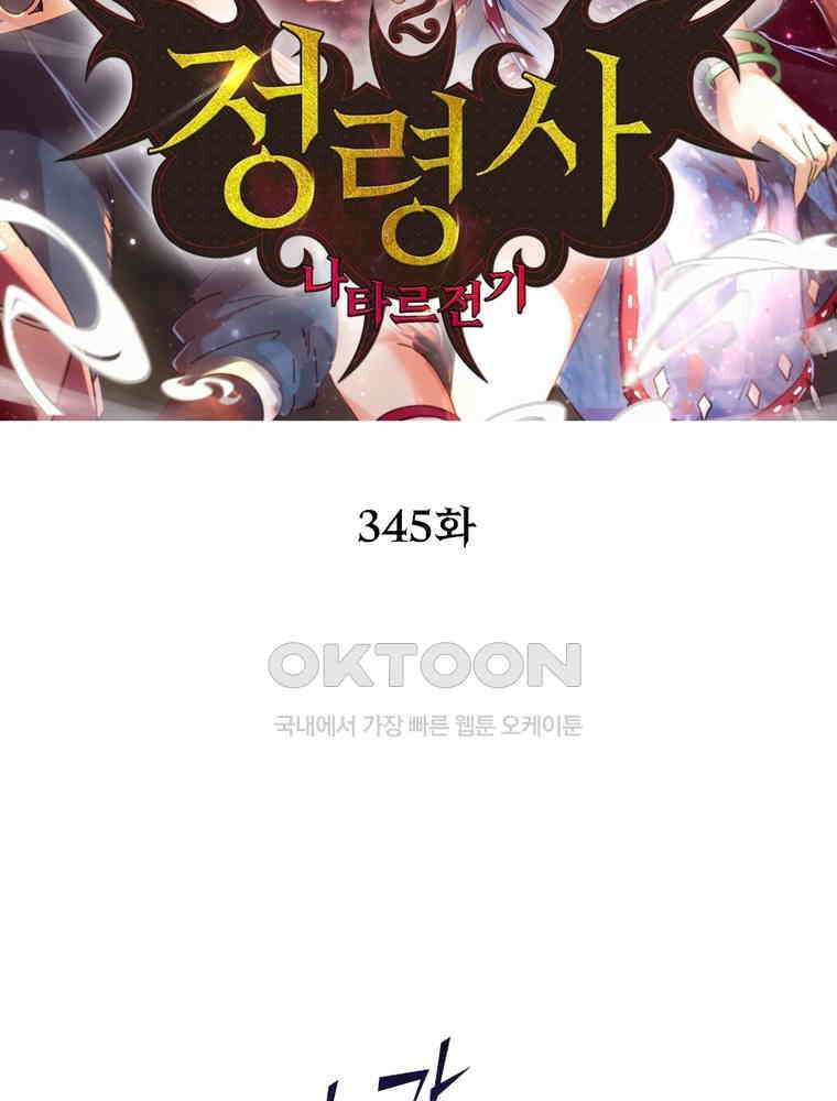 정령사: 나타르 전기 시즌2 345화 2