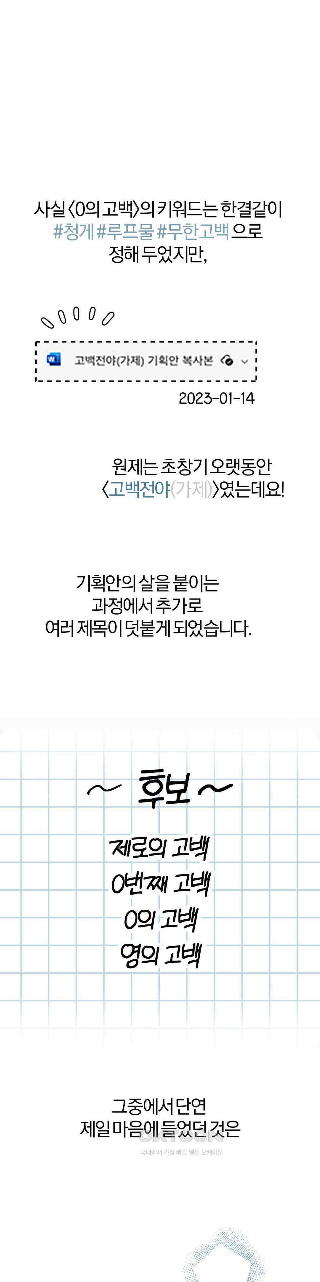0의 고백 1부 후기 3