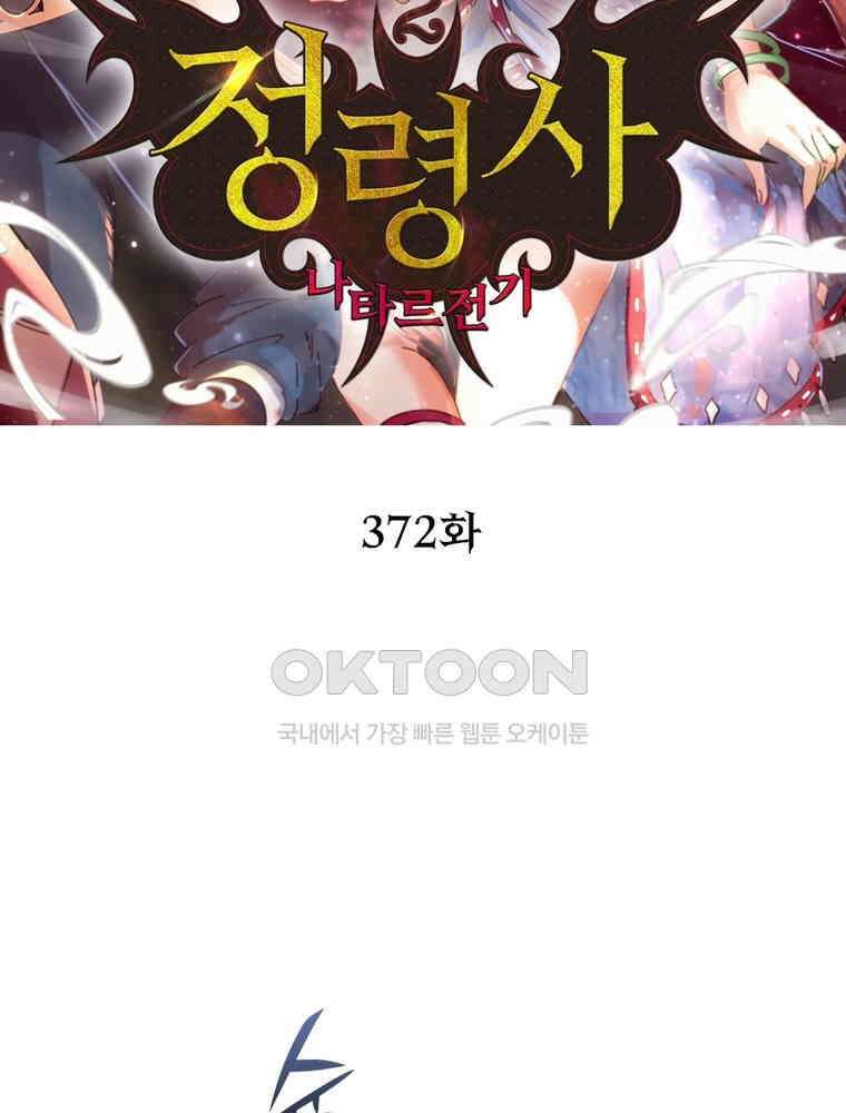 정령사: 나타르 전기 시즌2 - 372화 2