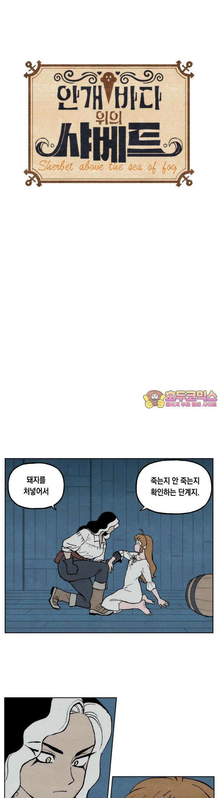 안개 바다 위의 샤베트 3화 1