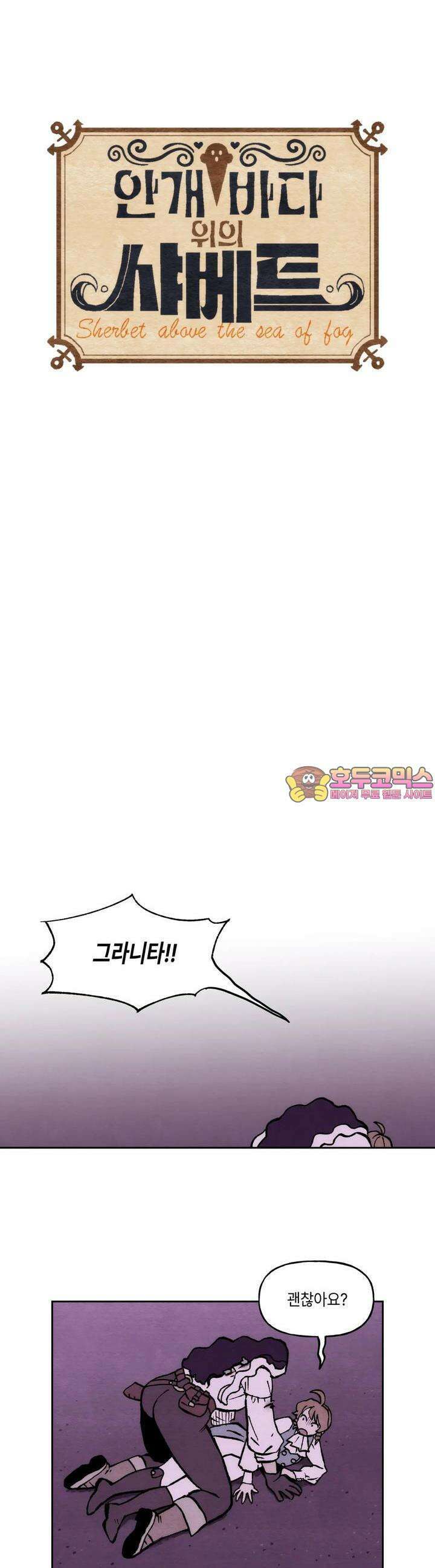 안개 바다 위의 샤베트 15화 1